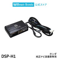 純正オーディオ良音キット DSP-H1 ホンダ 純正ナビ装着車用(24ピン) DSP機能付きアンプ TOON X【ビートソ…