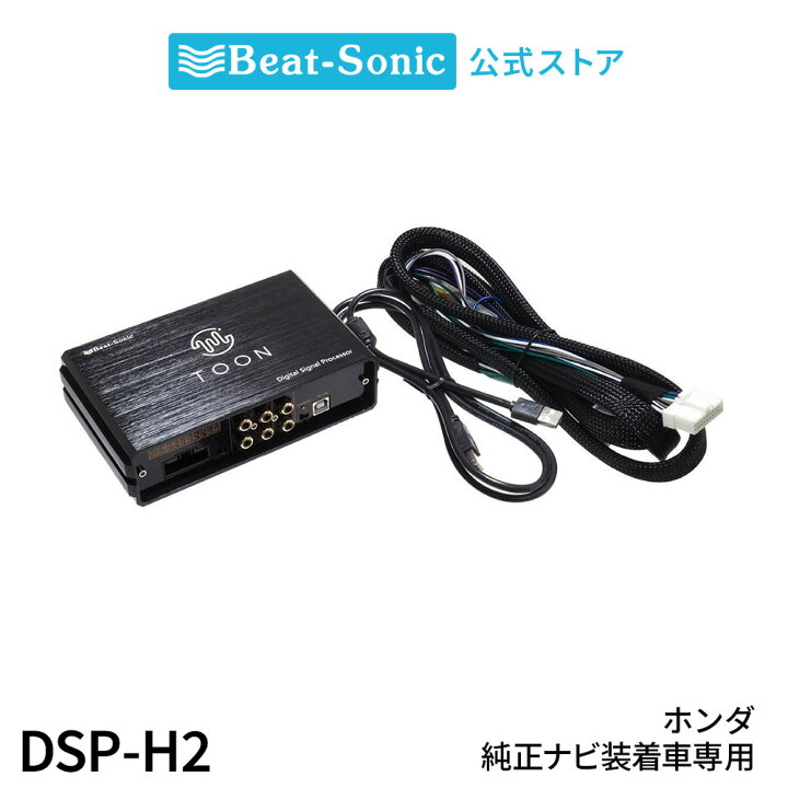 楽天市場】純正オーディオ良音キット DSP-H2 ホンダ 純正ナビ装着車用 