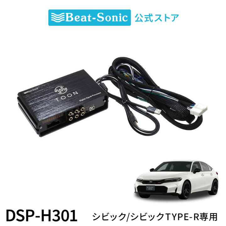 楽天市場】純正オーディオ良音キット DSP-H301 ホンダ シビック 