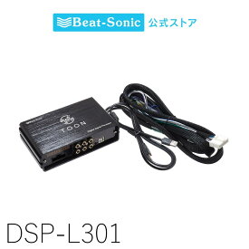 純正オーディオ良音キット DSP-L301 レクサス LBX DSP機能付きアンプ TOON X【ビートソニック 公式】