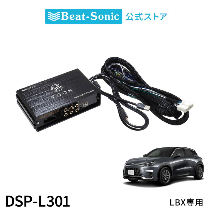 楽天市場】純正オーディオ良音キット DSP-L301 レクサス LBX DSP機能 