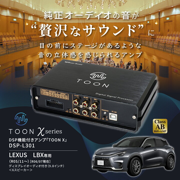 楽天市場】純正オーディオ良音キット DSP-L301 レクサス LBX DSP機能 