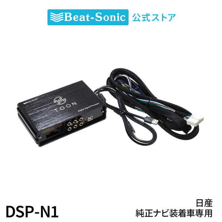 楽天市場】純正オーディオ良音キット DSP-N1 ニッサン 純正ナビ装着車 