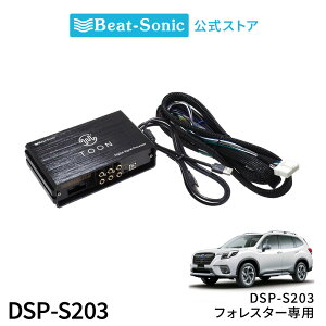 純正オーディオ良音キット DSP-S203 スバル フォレスター DSP機能付きアンプ TOON X【ビートソニック 公式】