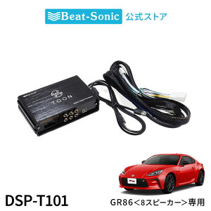 純正オーディオ良音キット DSP-T101 トヨタ GR86 8スピーカー DSP機能付きアンプ TOON X【ビートソニック 公式】
