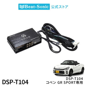 純正オーディオ良音キット DSP-T104 トヨタ コペンGR SPORT DSP機能付きアンプ TOON X【ビートソニック 公式】