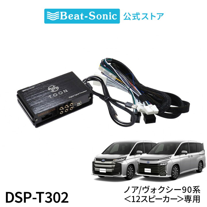 楽天市場】純正オーディオ良音キット DSP-T302 トヨタ 90系ノア 