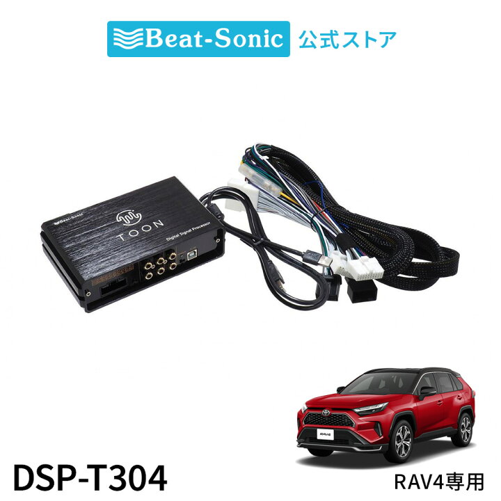 楽天市場】純正オーディオ良音キット DSP-T304 トヨタ RAV4 DSP機能 