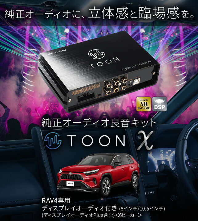 楽天市場】純正オーディオ良音キット DSP-T304 トヨタ RAV4 DSP機能 