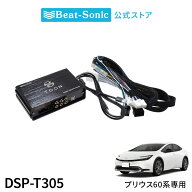 純正オーディオ良音キット DSP-T305 トヨタ 60系プリウス DSP機能付きアンプ TOON X【ビートソニック 公…