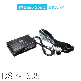 純正オーディオ良音キット DSP-T305 トヨタ 60系プリウス DSP機能付きアンプ TOON X【ビートソニック 公式】