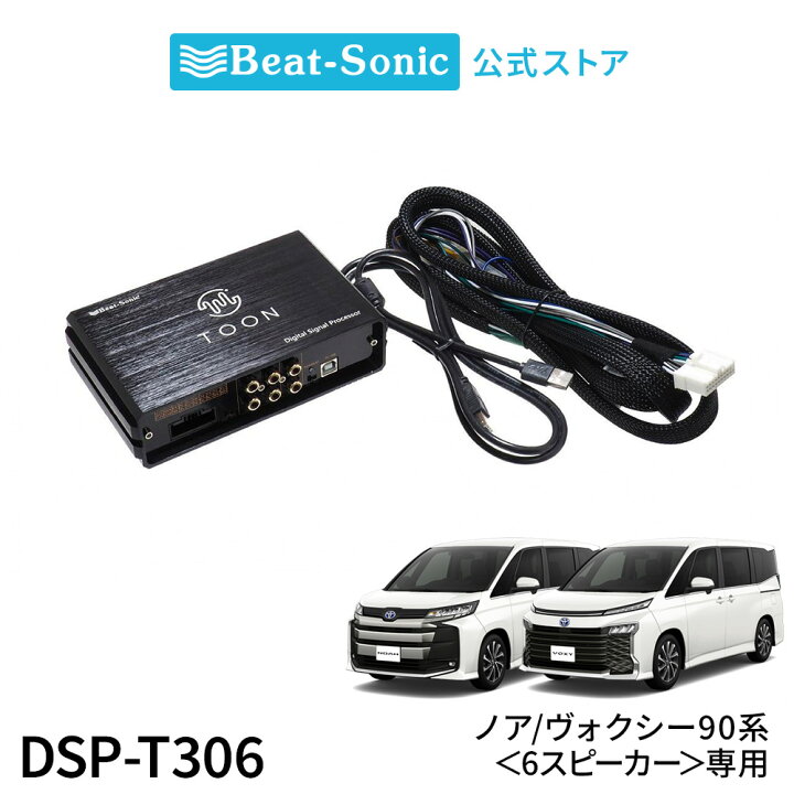 楽天市場】純正オーディオ良音キット DSP-T306 トヨタ 90系ノア 