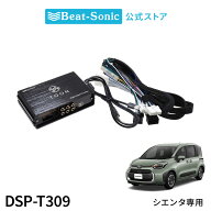 純正オーディオ良音キット DSP-T309 トヨタ シエンタ用 DSP機能付きアンプ TOON X【ビートソニック 公式】