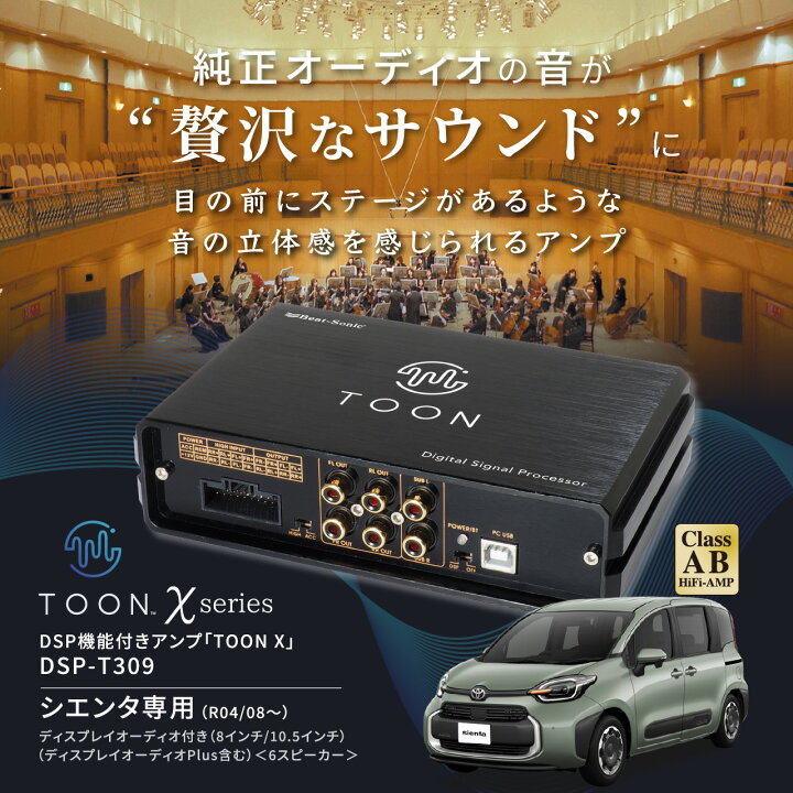楽天市場】純正オーディオ良音キット DSP-T309 トヨタ シエンタ用 DSP 