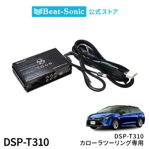 純正オーディオ良音キット DSP-T310 トヨタ カローラツーリング DSP機能付きアンプ TOON X【ビートソニック 公式】