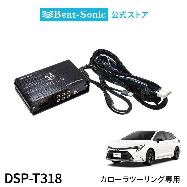 楽天市場】純正オーディオ良音キット DSP-T318 トヨタ カローラ 