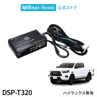 純正オーディオ良音キット DSP-T320 トヨタ ハイラックス DSP機能付きアンプ TOON X【ビートソニック 公…