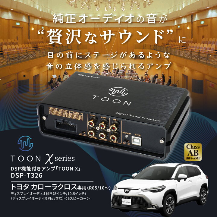 楽天市場】純正オーディオ良音キット DSP-T326 トヨタ カローラクロス 