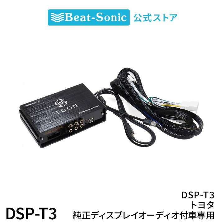 楽天市場】純正オーディオ良音キット DSP-T3 トヨタ トヨタ純正 