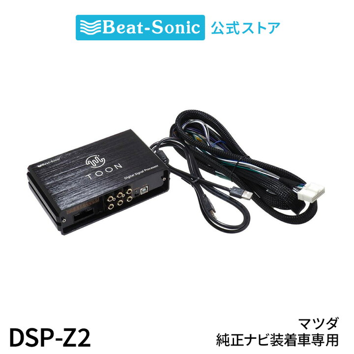 楽天市場】純正オーディオ良音キット DSP-Z2 マツダ 純正ナビ装着車用 