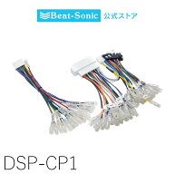 接続用ハーネス DSP-CP1 TOON Xシリーズ トヨタ/レクサス プレミアムサウンドシステム付車 配線 簡単 取…