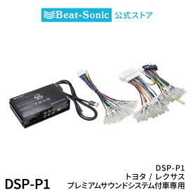 純正オーディオ良音キット DSP-P1 トヨタ/レクサス プレミアムサウンドシステム付車用 DSP機能付きアンプ TOON X【ビートソニック 公式】