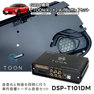 �ԓ������g�[�^���ǉ��Z�b�g DSP-T101DM �g���^ GR86��p TOON X��Air Baffle�Z�b�g�y�r�[�g�\�j�b�N �����z