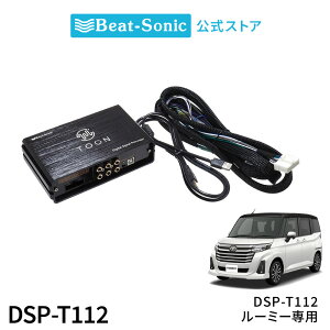 純正オーディオ良音キット DSP-T112 トヨタ ルーミー ディスプレイオーディオ付き DSP機能付きアンプ TOON X【ビートソニック 公式】