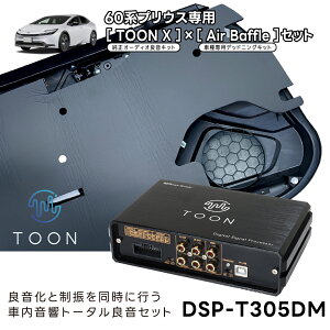 �ԓ������g�[�^���ǉ��Z�b�g DSP-T305DM �g���^ �v���E�X��p TOON X��Air Baffle�Z�b�g�y�r�[�g�\�j�b�N �����z