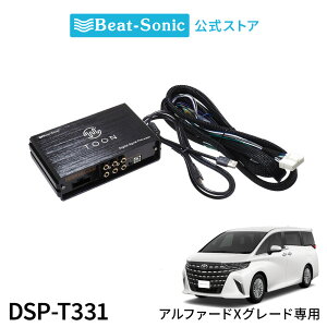純正オーディオ良音キット DSP-T331 トヨタ アルファード Xグレード DSP機能付きアンプ TOON X【ビートソニック 公式】