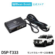 純正オーディオ良音キット DSP-T333 トヨタ ランドクルーザー250 DSP機能付きアンプ TOON X【ビートソニ…