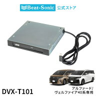 CD/DVDプレイヤー (トヨタ アルファード/ヴェルファイア専用) DVX-T101【ビートソニック 公式】
