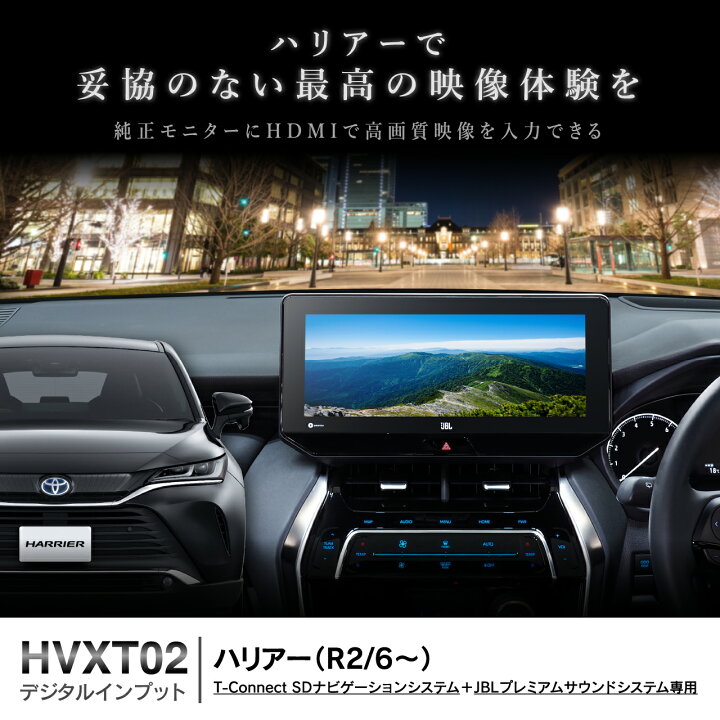 楽天市場】デジタルインプットインターフェース HVXT02 ハリアー用 
