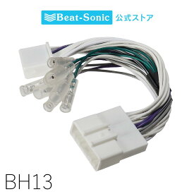 スピーカー出力取出しケーブル BH13 ニッサン純正ナビ【ビートソニック 公式】