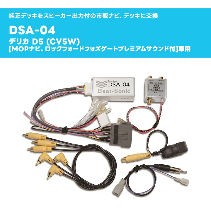 楽天市場】ナビ取替えキット デリカD:5 DSA-04【ビートソニック 公式 