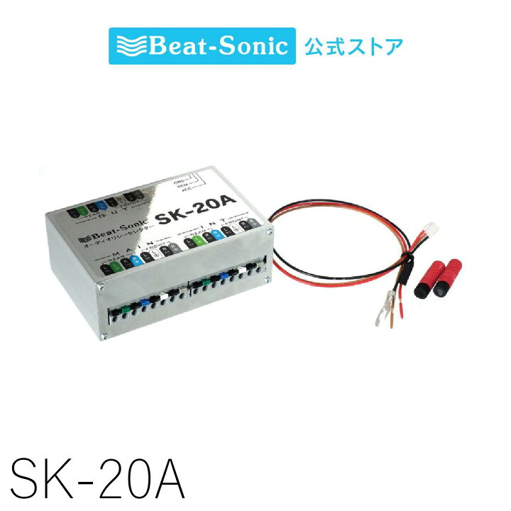 楽天市場】オーディオ リレーセレクター SK-20A【ビートソニック 公式 