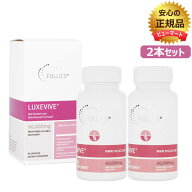 ルグゼバイブ 90錠　2本　正規品　フォリックス　FOLLICS LUXEVIVE≪馬プラセンタエキス　女性　髪≫ OCS…