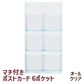 オールクリア 透明 ウォールポケット ポストカード 6P W-107 マチ付き ハガキ おしゃれ サキ 日本製