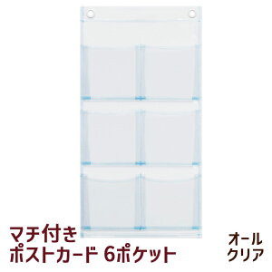 オールクリア 透明 ウォールポケット ポストカード 6P W-107 マチ付き ハガキ おしゃれ サキ 日本製