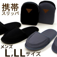 携帯スリッパ メンズ サイズ L LL スリッパ 入学式 卒業式 大きいサイズ メンズ 黒 グレー パパ おしゃれ…