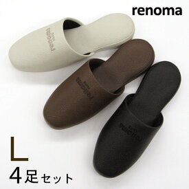 renoma レノマ サヴァ スリッパ Lサイズ4足セット色選べます　メンズサイズ 紳士用スリッパ ブランドスリッパ おしゃれスリッパ 来客用スリッパ スリッパ Slippers 来客用