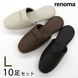 renoma レノマ サヴァ スリッパ Lサイズ10足セット 色選べます メンズサイズ 紳士用 高級 ブランドスリッパ おしゃれ 会社 来客用 オールシーズン 送料無料