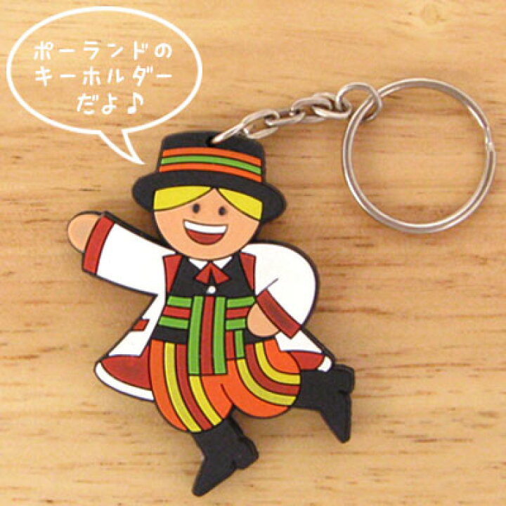 楽天市場 キーホルダー ポーランドの男の子 民族衣装 ゴム製キーリング 東欧雑貨 バッグチャームに メール便可 カジュアル雑貨ビューピー