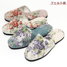 ブーケ柄 スリッパ 花 薔薇 slippers 来客用 フェルト底 来客用スリッパに