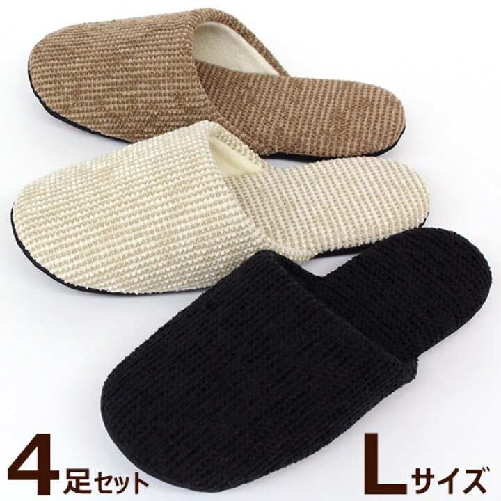 楽天市場】スリッパ Lサイズ 4足セット ソフトモール 洗える 来客用 
