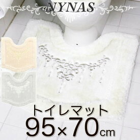 NYNAS シャンティ トイレマット ロングタイプ 95×70 ポイント12倍