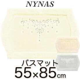 NYNAS シャンティ バスマット 55×85 ポイント12倍