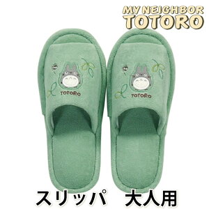 となりのトトロ  スリッパ 大人用 もりのかぜ  ジブリ キャラクター 洗えるスリッパ 室内履き ルームシューズ