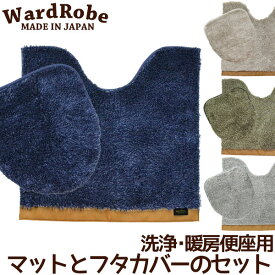 トイレマットとフタカバー2点セット 洗浄暖房便座用 ワードローブ2 アースカラー&ベーシック おしゃれ カームランド calmland 送料無料