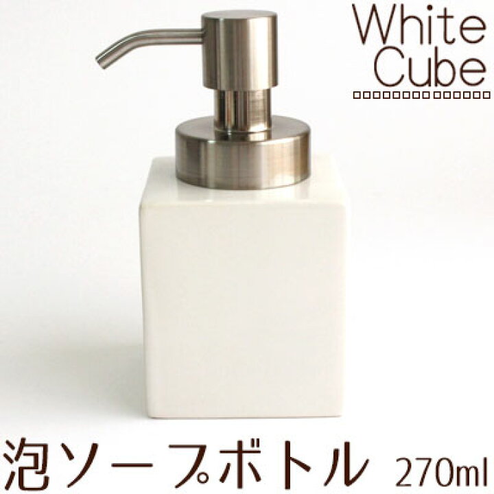 楽天市場 ソープボトル ムースタイプ 270ml ホワイトキューブ 泡タイプ ソープディスペンサー 洗面用品 陶器 ハンドソープ おしゃれ カジュアル雑貨ビューピー